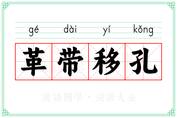 革带移孔