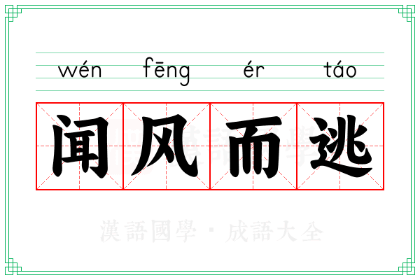 闻风而逃 闻风而逃