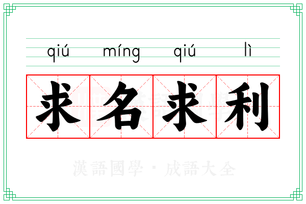 求名求利 求名求利