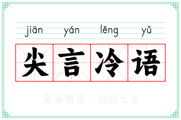 尖言冷语 尖言冷语