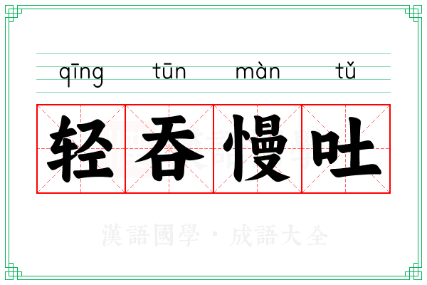 轻吞慢吐