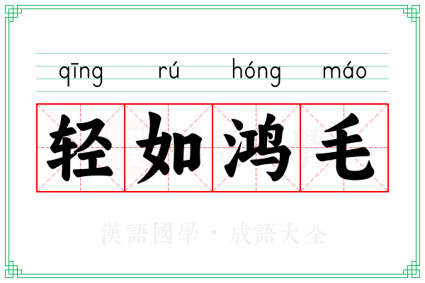 轻如鸿毛 轻如鸿毛