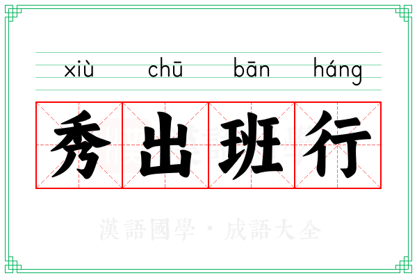 秀出班行
