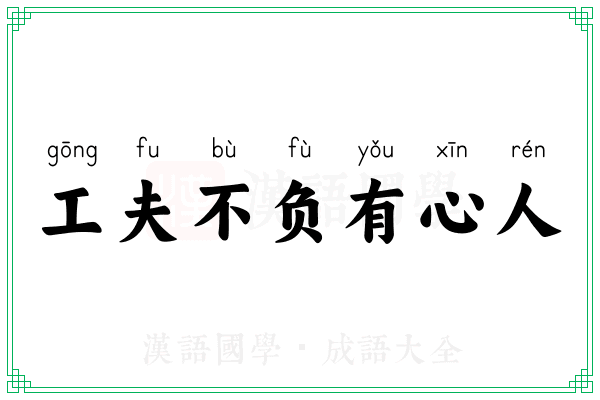 工夫不负有心人