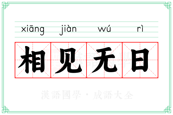 相见无日