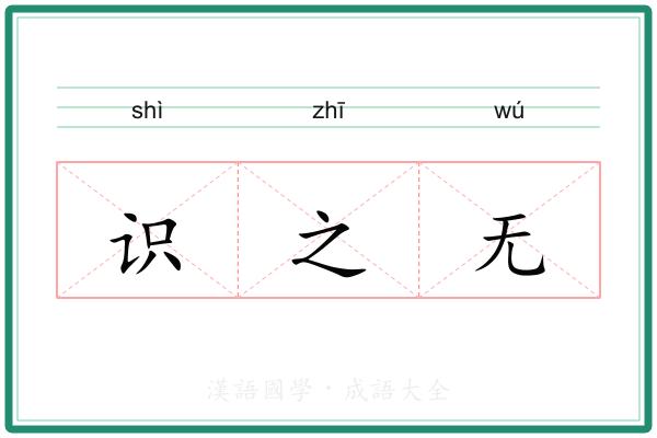 识之无