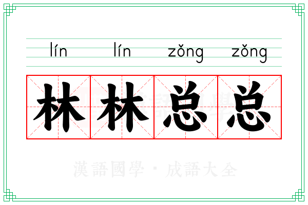 林林总总 林林总总