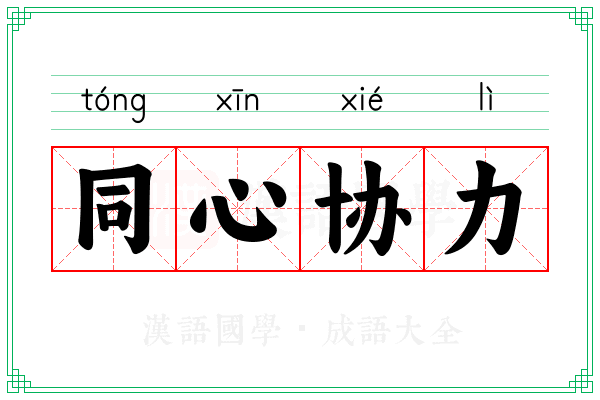 同心协力 同心协力