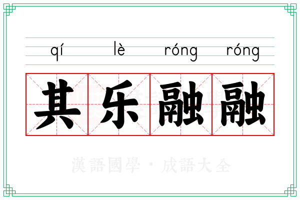 其乐融融 其乐融融