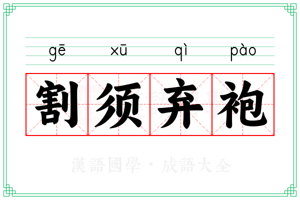 割须弃袍 割须弃袍