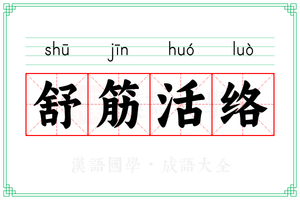 舒筋活络