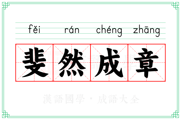 斐然成章 斐然成章