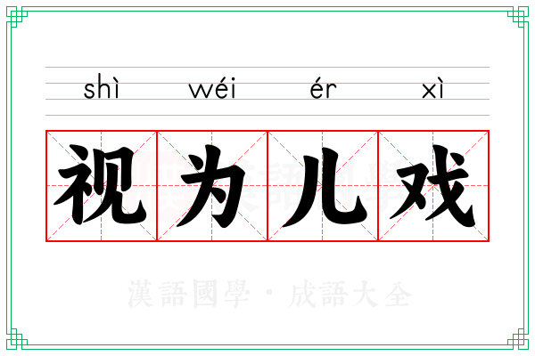 视为儿戏