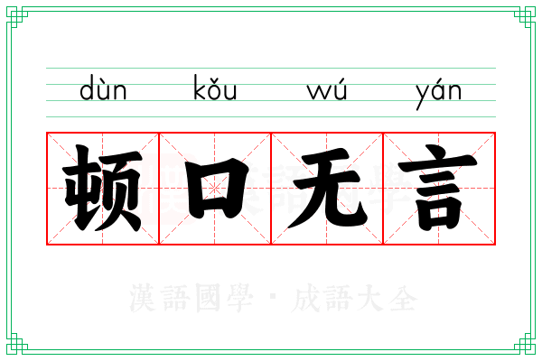 顿口无言 顿口无言