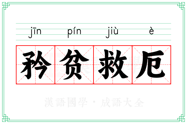 矜贫救厄
