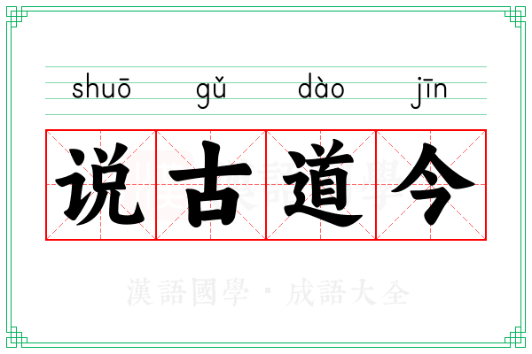 说古道今 说古道今