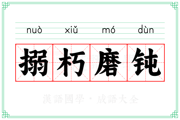 搦朽磨钝