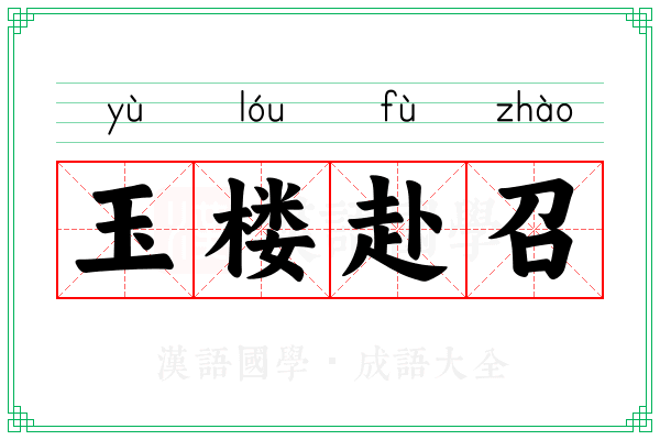 玉楼赴召 玉楼赴召