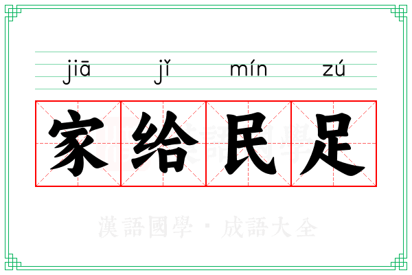 家给民足 家给民足