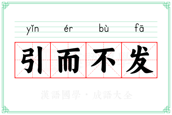 引而不发 引而不发