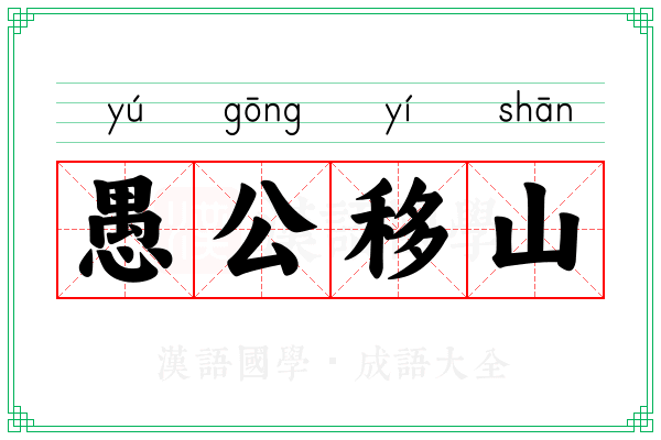 愚公移山 愚公移山