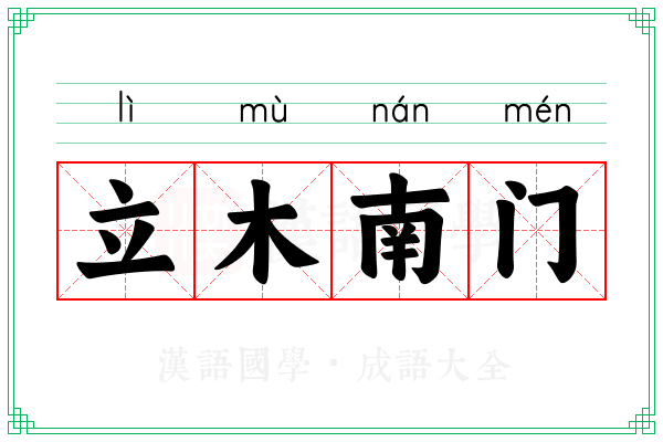 立木南门 立木南门