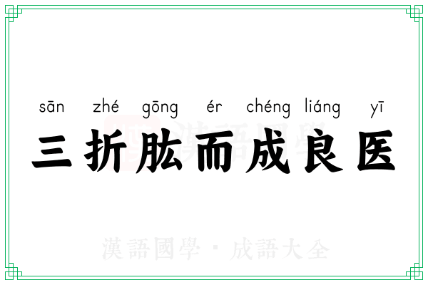 三折肱而成良医