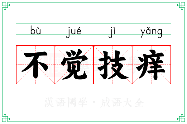 不觉技痒 不觉技痒