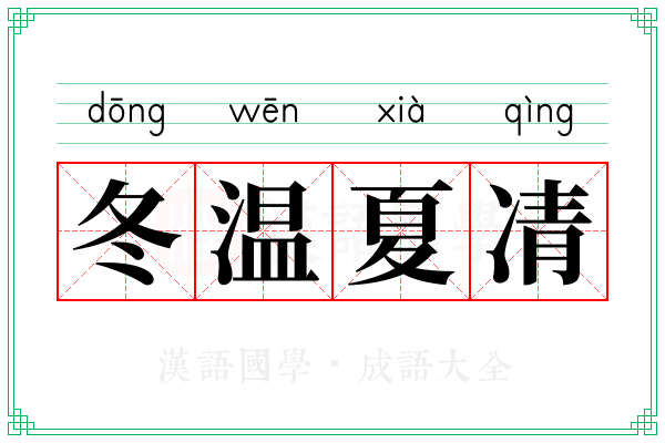 冬温夏凊 冬温夏凊