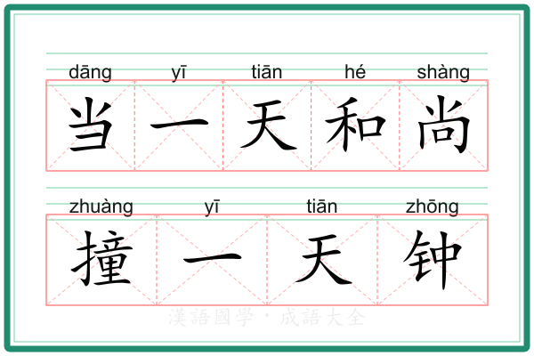 当一天和尚撞一天钟 当一天和尚撞一天钟