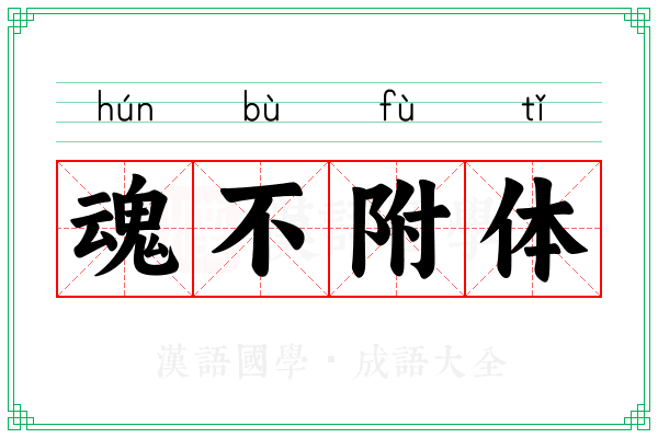 魂不附体 魂不附体