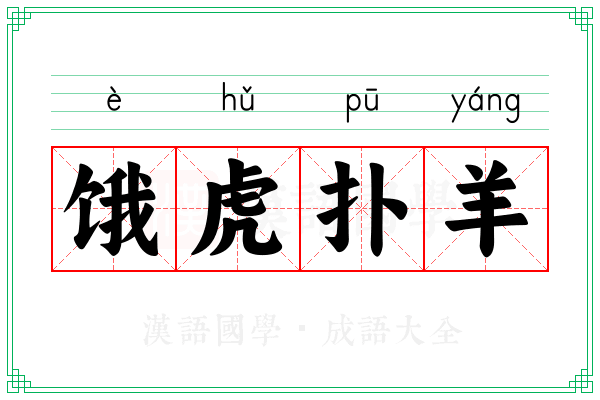 饿虎扑羊 饿虎扑羊