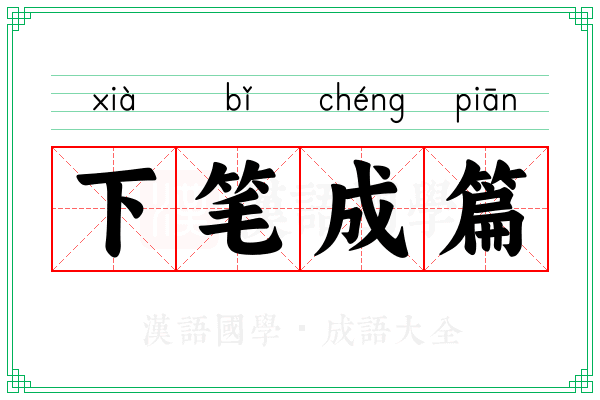 下笔成篇 下笔成篇