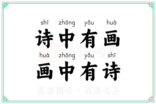 诗中有画,画中有诗 诗中有画,画中有诗