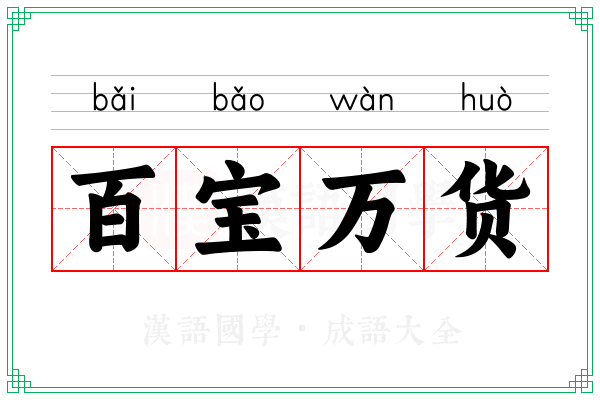百宝万货
