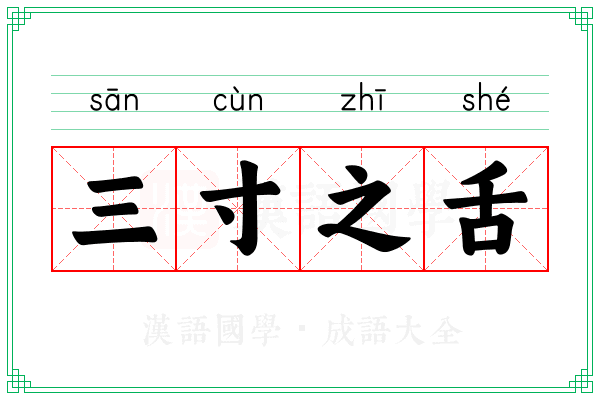 三寸之舌 三寸之舌