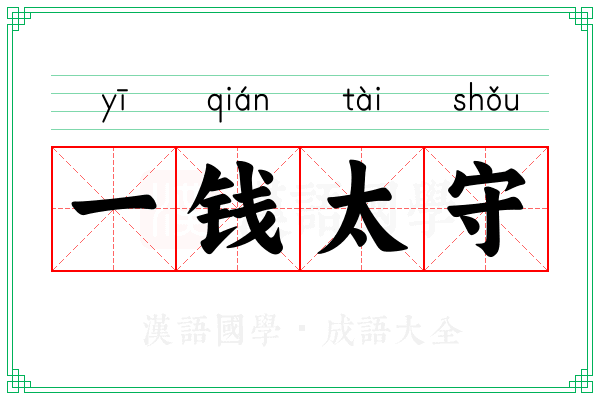 一钱太守 一钱太守