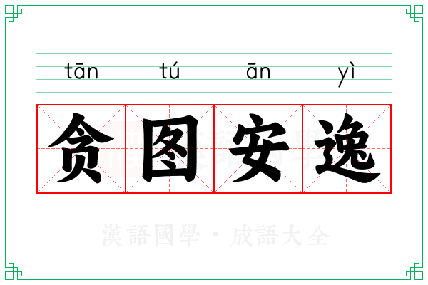 贪图安逸 贪图安逸