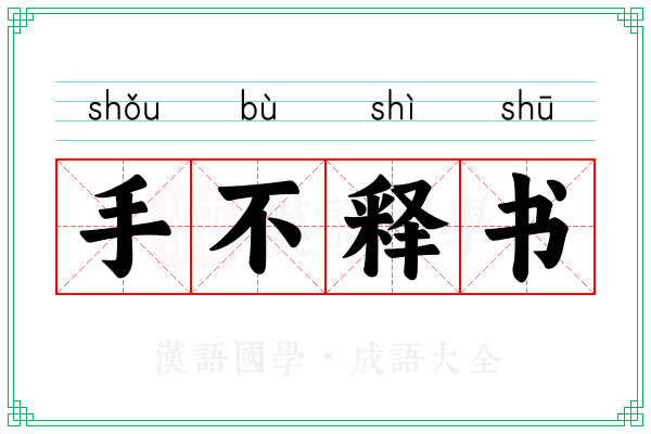 手不释书