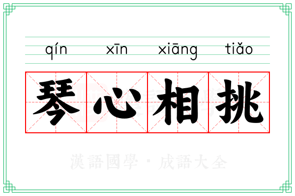 琴心相挑 琴心相挑
