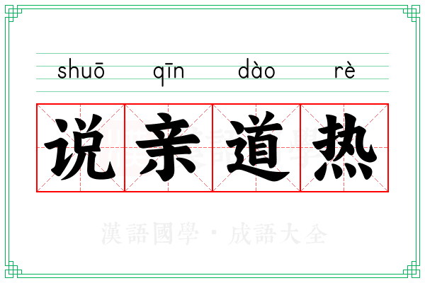说亲道热