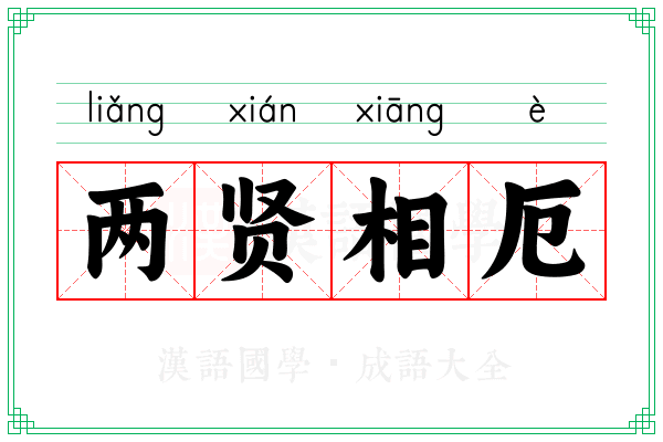 两贤相厄 两贤相厄