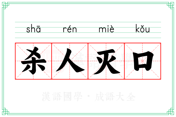 杀人灭口 杀人灭口