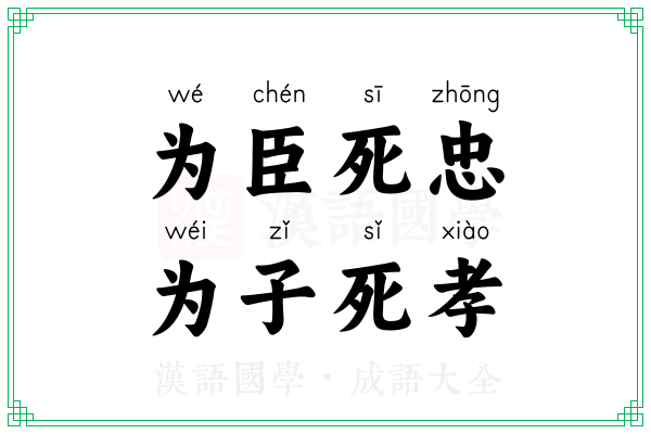 为臣死忠,为子死孝 为臣死忠,为子死孝