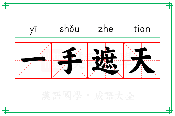 一手遮天 一手遮天