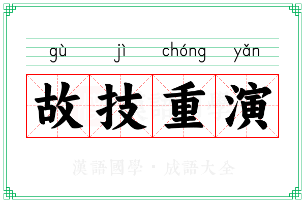 故技重演 故技重演