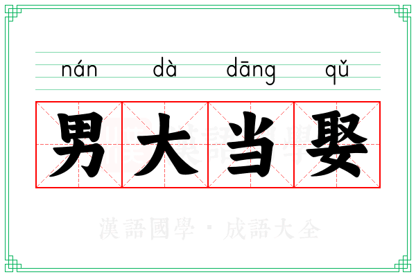 男大当娶