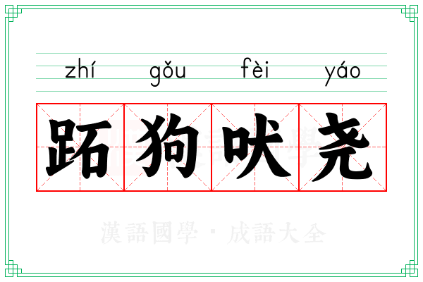 跖狗吠尧 跖狗吠尧