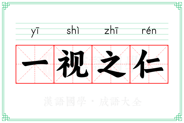 一视之仁 一视之仁