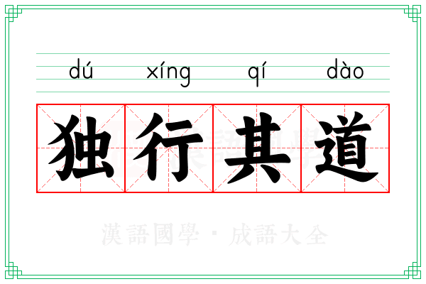 独行其道 独行其道